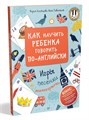 Как научить ребенка говорить по-английски. Игры, песенки и мнемокарточки 284234