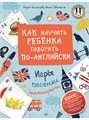 Как научить ребенка говорить по-английски. Игры, песенки и мнемокарточки 284234
