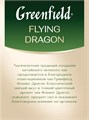 Чай зеленый 100п Flying Gragon Greenfield 502107