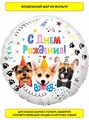 Воздушный шар фольгированный 46см С днем рождения собаки Falali 13343