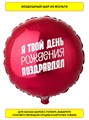 Воздушный шар фольгированный 45см Я твой день рождения... Веселая затея 1202-3313