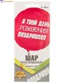 Воздушный шар фольгированный 45см Я твой день рождения... Веселая затея 1202-3313