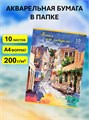 Папка для акварели 10л А4 200г/кв.м Акварельный город Alingar AL12889