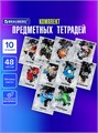 Комплект предметных тетрадей 10шт 48л Sport Club Brauberg 404841