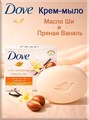 Мыло крем туалетное 90г масло ши ваниль Dove 502500