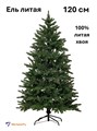 Елка искусственная литая 120см Уральская 500125