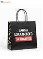 Пакет подарочный За Новый год 22*22*11см Дарите Счастье 10338156
