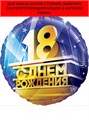 Воздушный шар фольгированный 18 лет Дон Баллон 13328