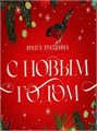 Пакет подарочный С Новым годом 40*49*19см Дарите Счастье 7695680