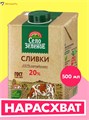 Сливки 0,5л 20% Зеленое Село 500201