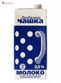 Молоко Любимая чашка, 2.5%, 1л., 6мес. 314498