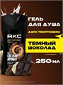 Гель для душа дарк тептейшн 250мл Акс 501916