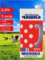 Молоко Любимая чашка, 3.2%, 1л., 6мес. 314499