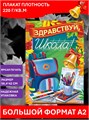 Плакат А2 Здравствуй школа Краски Шоу ПОК-039