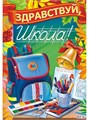 Плакат А2 Здравствуй школа Краски Шоу ПОК-039