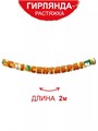 Гирлянда-буквы 2м С 1 Сентября! 283049