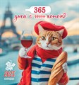 Календарь перекидной 23*23,5 "365 дней с котом и вином", 2025 год - фото 75612