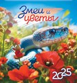 Календарь перекидной 23*23,5 "Символ года. Змеи и цветы", 2025 год - фото 77142