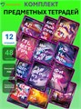 Тетради 12 предметов 48л Liquid Marbel Brauberg 404837