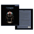 Тетрадь предметная история 36л Bright Alingar AL11137/10