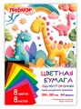 Цветная бумага немелованная А4 8л 8цв ДиноМир Пифагор 116622