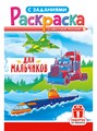 Раскраска А5 "Для мальчиков" - фото 82972