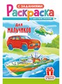 Раскраска А5 "Для мальчиков 1" - фото 82975