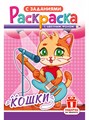 Раскраска А5 "Кошки" - фото 82984