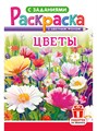 Раскраска А5 "Цветы" - фото 83007