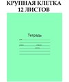 Тетрадь крупная клетка 12л Маяк Т5012Т2-1