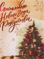 Пакет подарочный крафт 18*8*25см Счастливого Нового Года Upak Land 10576041