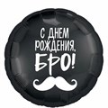 Воздушный шар фольгированный 46см С Днем рождения БРО! С ГЕЛИЕМ 500215
